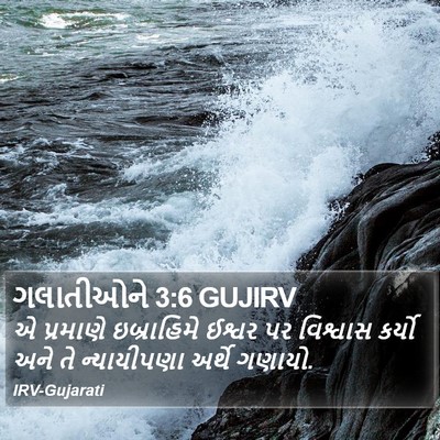 ગલાતીઓને 3:6 GUJIRV Bible Verse Image