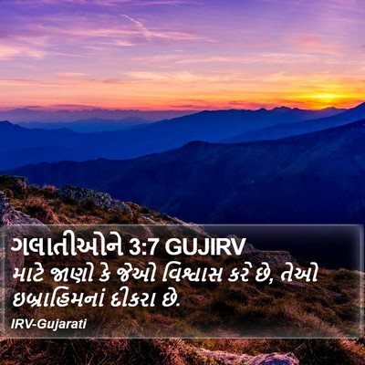 ગલાતીઓને 3:7 GUJIRV Bible Verse Image