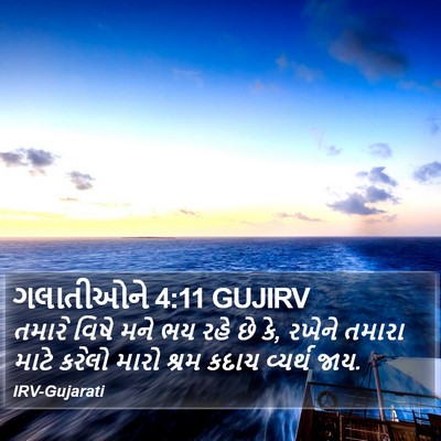 ગલાતીઓને 4:11 GUJIRV Bible Verse Image