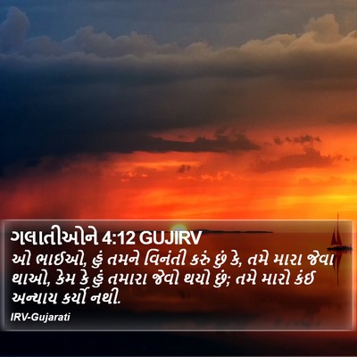 ગલાતીઓને 4:12 GUJIRV Bible Verse Image