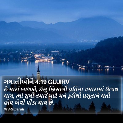 ગલાતીઓને 4:19 GUJIRV Bible Verse Image