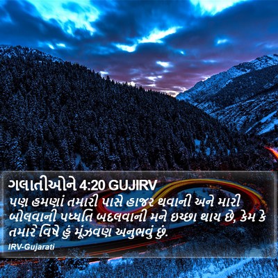 ગલાતીઓને 4:20 GUJIRV Bible Verse Image