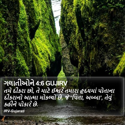 ગલાતીઓને 4:6 GUJIRV Bible Verse Image