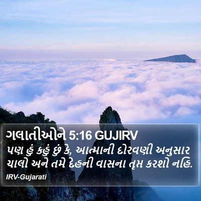 ગલાતીઓને 5:16 GUJIRV Bible Verse Image
