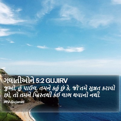 ગલાતીઓને 5:2 GUJIRV Bible Verse Image