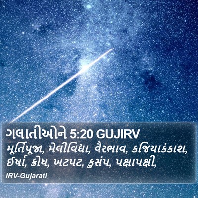 ગલાતીઓને 5:20 GUJIRV Bible Verse Image