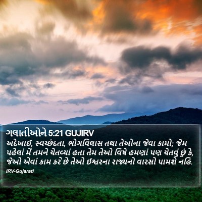 ગલાતીઓને 5:21 GUJIRV Bible Verse Image
