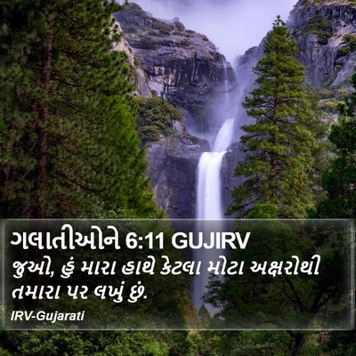 ગલાતીઓને 6:11 GUJIRV Bible Verse Image