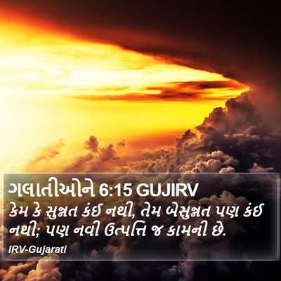 ગલાતીઓને 6:15 GUJIRV Bible Verse Image