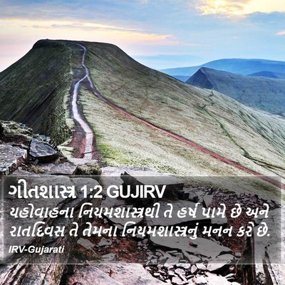 ગીતશાસ્ત્ર 1:2 GUJIRV Bible Verse Image