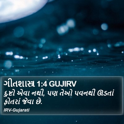 ગીતશાસ્ત્ર 1:4 GUJIRV Bible Verse Image