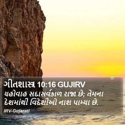 ગીતશાસ્ત્ર 10:16 GUJIRV Bible Verse Image
