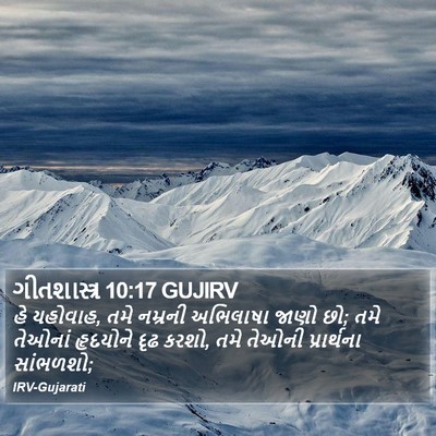 ગીતશાસ્ત્ર 10:17 GUJIRV Bible Verse Image