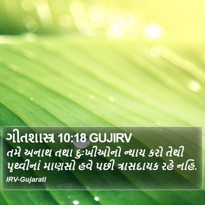 ગીતશાસ્ત્ર 10:18 GUJIRV Bible Verse Image