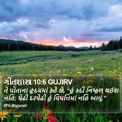 ગીતશાસ્ત્ર 10:6 GUJIRV Bible Verse Image