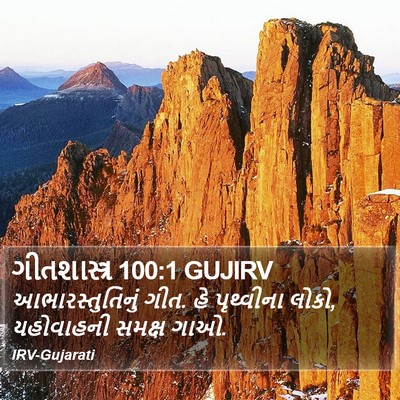 ગીતશાસ્ત્ર 100:1 GUJIRV Bible Verse Image