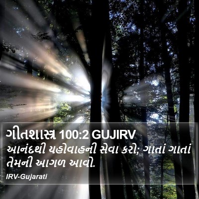 ગીતશાસ્ત્ર 100:2 GUJIRV Bible Verse Image