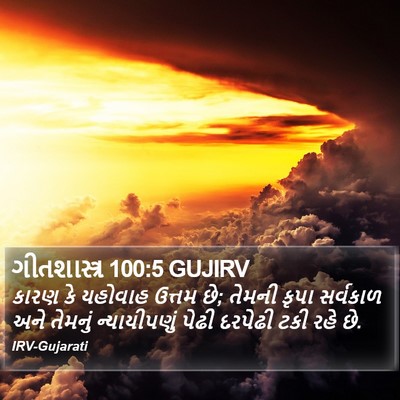 ગીતશાસ્ત્ર 100:5 GUJIRV Bible Verse Image