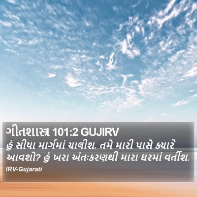 ગીતશાસ્ત્ર 101:2 GUJIRV Bible Verse Image