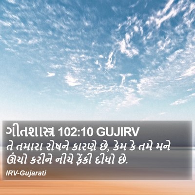 ગીતશાસ્ત્ર 102:10 GUJIRV Bible Verse Image