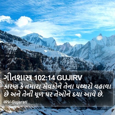 ગીતશાસ્ત્ર 102:14 GUJIRV Bible Verse Image