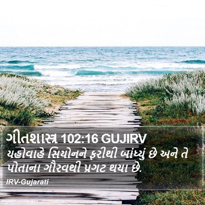 ગીતશાસ્ત્ર 102:16 GUJIRV Bible Verse Image