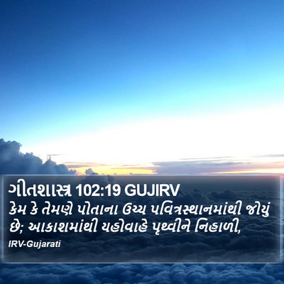 ગીતશાસ્ત્ર 102:19 GUJIRV Bible Verse Image