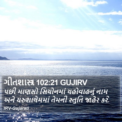 ગીતશાસ્ત્ર 102:21 GUJIRV Bible Verse Image