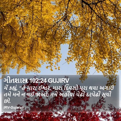 ગીતશાસ્ત્ર 102:24 GUJIRV Bible Verse Image
