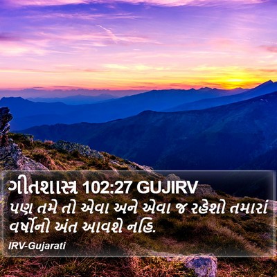 ગીતશાસ્ત્ર 102:27 GUJIRV Bible Verse Image