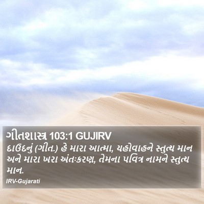 ગીતશાસ્ત્ર 103:1 GUJIRV Bible Verse Image