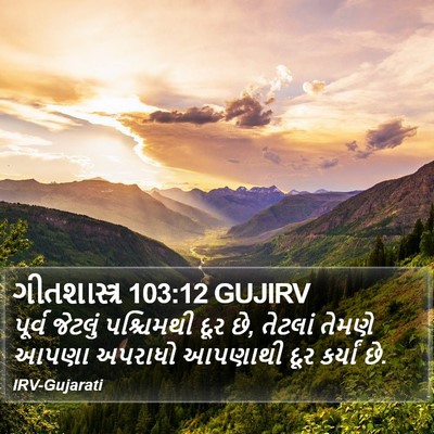 ગીતશાસ્ત્ર 103:12 GUJIRV Bible Verse Image