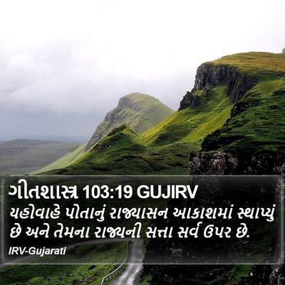 ગીતશાસ્ત્ર 103:19 GUJIRV Bible Verse Image