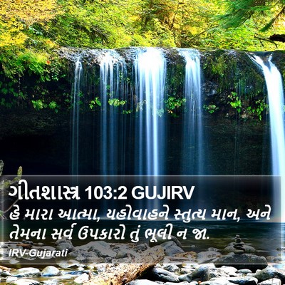 ગીતશાસ્ત્ર 103:2 GUJIRV Bible Verse Image