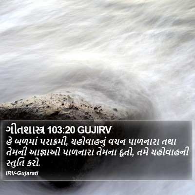 ગીતશાસ્ત્ર 103:20 GUJIRV Bible Verse Image