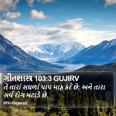 ગીતશાસ્ત્ર 103:3 GUJIRV Bible Verse Image