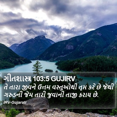 ગીતશાસ્ત્ર 103:5 GUJIRV Bible Verse Image