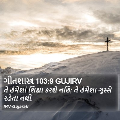 ગીતશાસ્ત્ર 103:9 GUJIRV Bible Verse Image