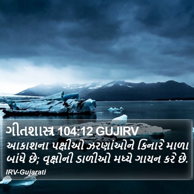 ગીતશાસ્ત્ર 104:12 GUJIRV Bible Verse Image