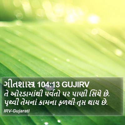 ગીતશાસ્ત્ર 104:13 GUJIRV Bible Verse Image