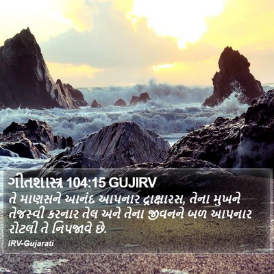 ગીતશાસ્ત્ર 104:15 GUJIRV Bible Verse Image