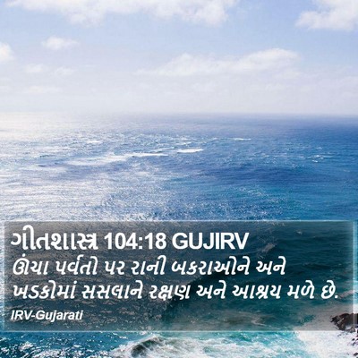 ગીતશાસ્ત્ર 104:18 GUJIRV Bible Verse Image