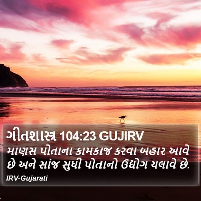 ગીતશાસ્ત્ર 104:23 GUJIRV Bible Verse Image