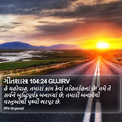 ગીતશાસ્ત્ર 104:24 GUJIRV Bible Verse Image