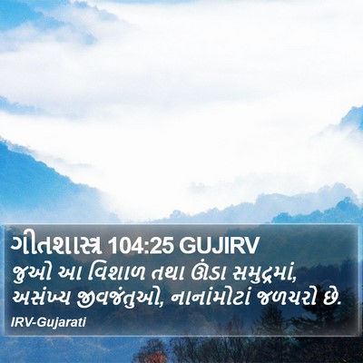ગીતશાસ્ત્ર 104:25 GUJIRV Bible Verse Image