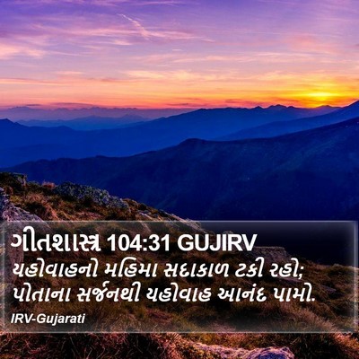 ગીતશાસ્ત્ર 104:31 GUJIRV Bible Verse Image
