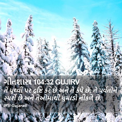 ગીતશાસ્ત્ર 104:32 GUJIRV Bible Verse Image