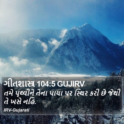 ગીતશાસ્ત્ર 104:5 GUJIRV Bible Verse Image