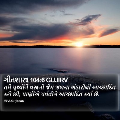 ગીતશાસ્ત્ર 104:6 GUJIRV Bible Verse Image