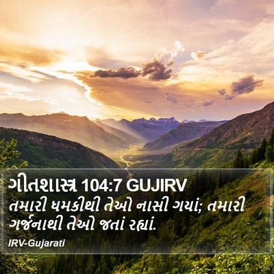 ગીતશાસ્ત્ર 104:7 GUJIRV Bible Verse Image